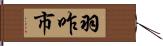 羽咋市 Hand Scroll