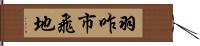 羽咋市飛地 Hand Scroll