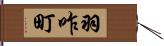 羽咋町 Hand Scroll