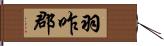 羽咋郡 Hand Scroll