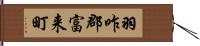 羽咋郡富来町 Hand Scroll