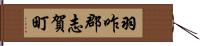 羽咋郡志賀町 Hand Scroll