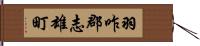 羽咋郡志雄町 Hand Scroll