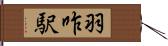 羽咋駅 Hand Scroll