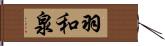 羽和泉 Hand Scroll