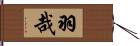 羽哉 Hand Scroll