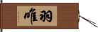 羽唯 Hand Scroll