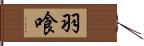 羽喰 Hand Scroll