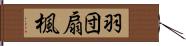 羽団扇楓 Hand Scroll