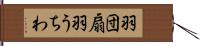 羽団扇 Hand Scroll
