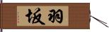 羽坂 Hand Scroll