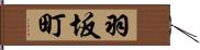 羽坂町 Hand Scroll
