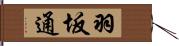 羽坂通 Hand Scroll