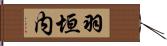 羽垣内 Hand Scroll