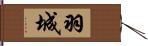 羽城 Hand Scroll