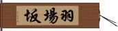 羽場坂 Hand Scroll