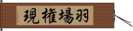 羽場権現 Hand Scroll