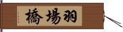 羽場橋 Hand Scroll