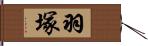 羽塚 Hand Scroll