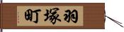 羽塚町 Hand Scroll