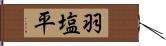 羽塩平 Hand Scroll