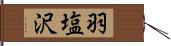 羽塩沢 Hand Scroll