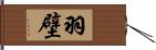 羽壁 Hand Scroll