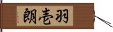 羽壱朗 Hand Scroll