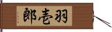 羽壱郎 Hand Scroll