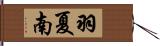 羽夏南 Hand Scroll
