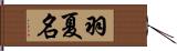 羽夏名 Hand Scroll