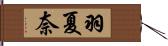 羽夏奈 Hand Scroll