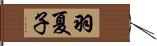 羽夏子 Hand Scroll