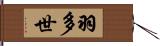 羽多世 Hand Scroll