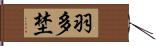 羽多埜 Hand Scroll