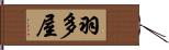 羽多屋 Hand Scroll