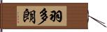 羽多朗 Hand Scroll