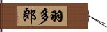 羽多郎 Hand Scroll