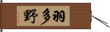 羽多野 Hand Scroll