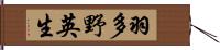 羽多野英生 Hand Scroll