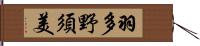 羽多野須美 Hand Scroll