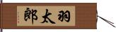 羽太郎 Hand Scroll