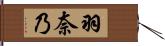 羽奈乃 Hand Scroll