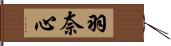 羽奈心 Hand Scroll