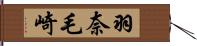 羽奈毛崎 Hand Scroll