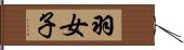 羽女子 Hand Scroll