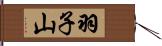 羽子山 Hand Scroll