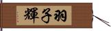 羽子輝 Hand Scroll
