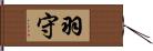 羽守 Hand Scroll