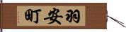 羽安町 Hand Scroll